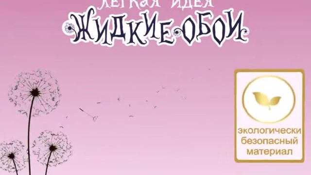 Жидкие обои смотреть онлайн