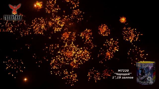 Фейерверк Чародей смотреть онлайн