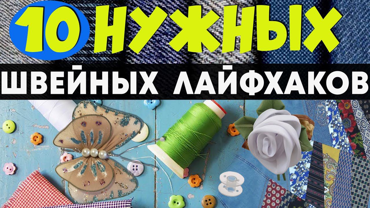 10 НУЖНЫХ ШВЕЙНЫХ ЛАЙФХАКОВ смотреть онлайн