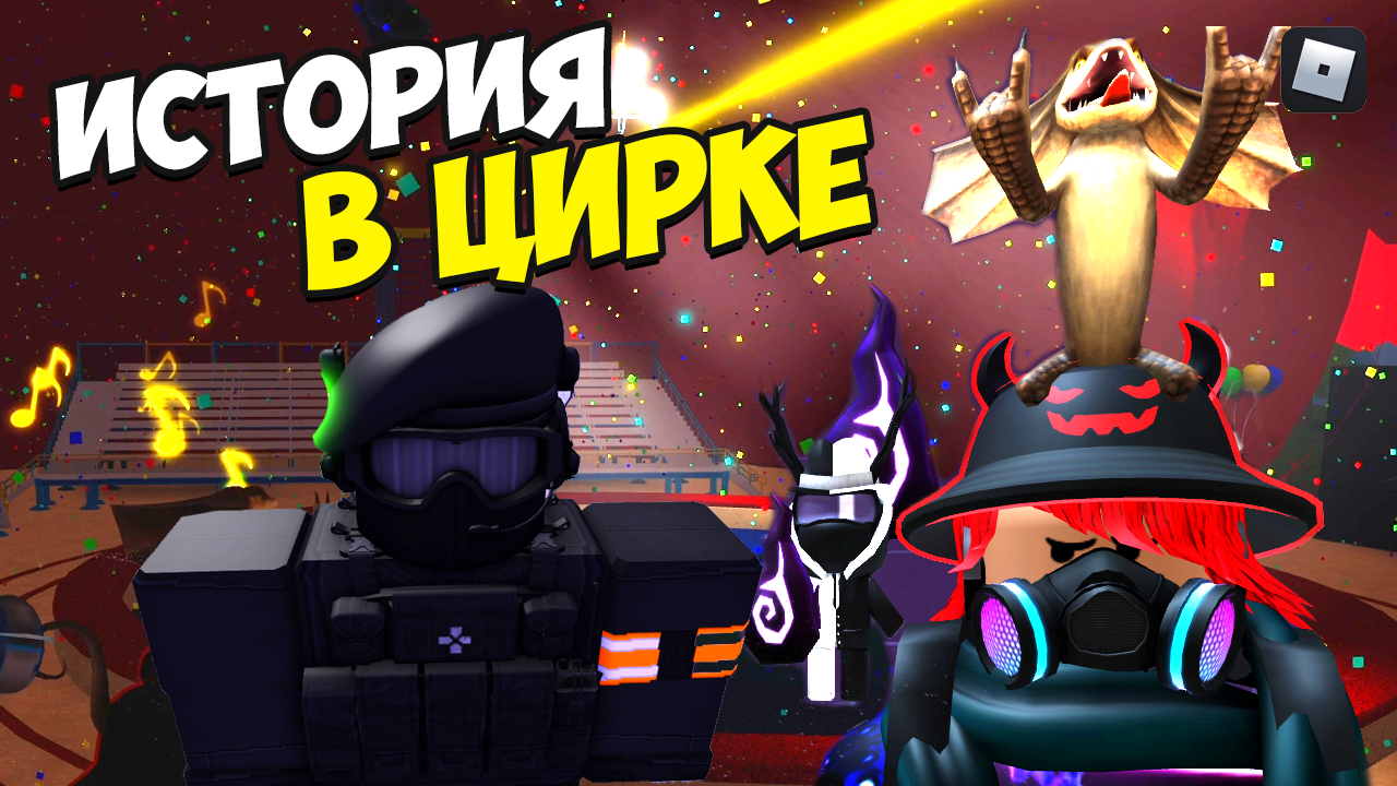 СТРАШНАЯ история цирк УЖАСОВ Роблокс смотреть онлайн