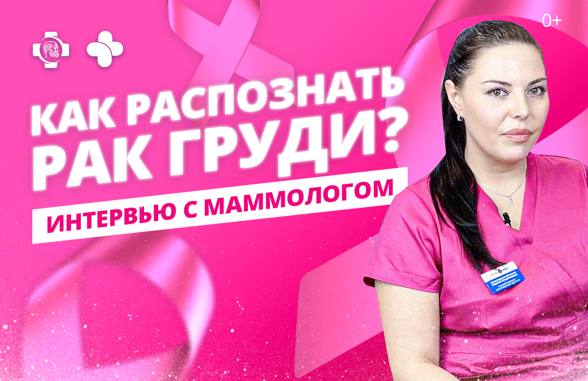 Как распознать и предупредить рак груди (молочной железы)? Диагностика, мифы, мастопатия. смотреть онлайн