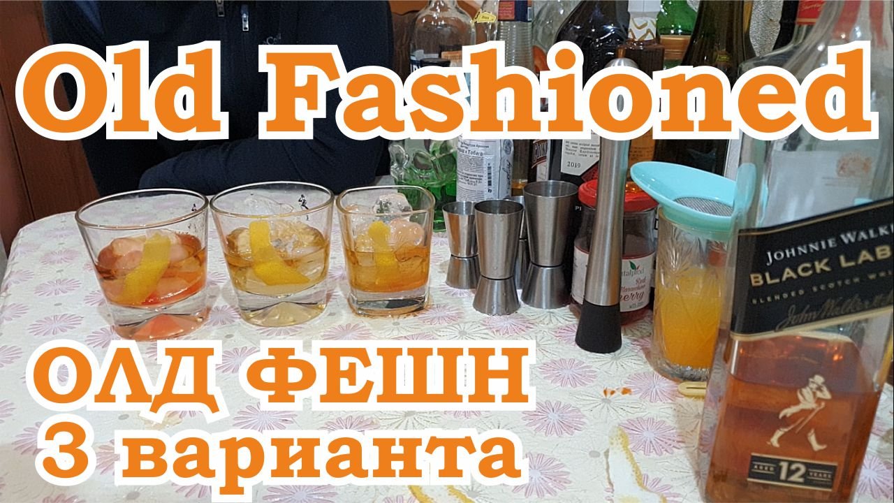 Коктейль Олд Фешн