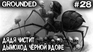 Grounded - полное прохождение. Дядя идёт тарабанить в туза черную вдову #28
