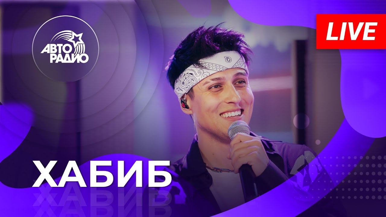 ХАБИБ: живой концерт в студии Авторадио (2022) смотреть онлайн