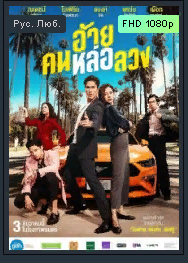 Аферист. 2021 Комедия
Страна: Таиланд смотреть онлайн