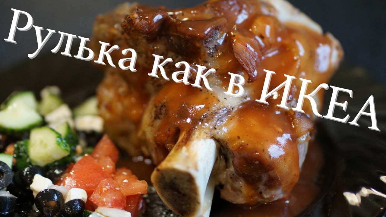 РУЛЬКА КАК В ИКЕА простой рецепт рульки с соусом барбекю