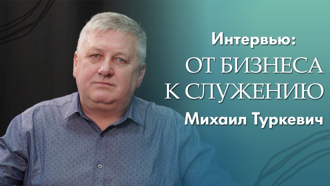 Михаил Туркевич - От бизнеса к служению смотреть онлайн