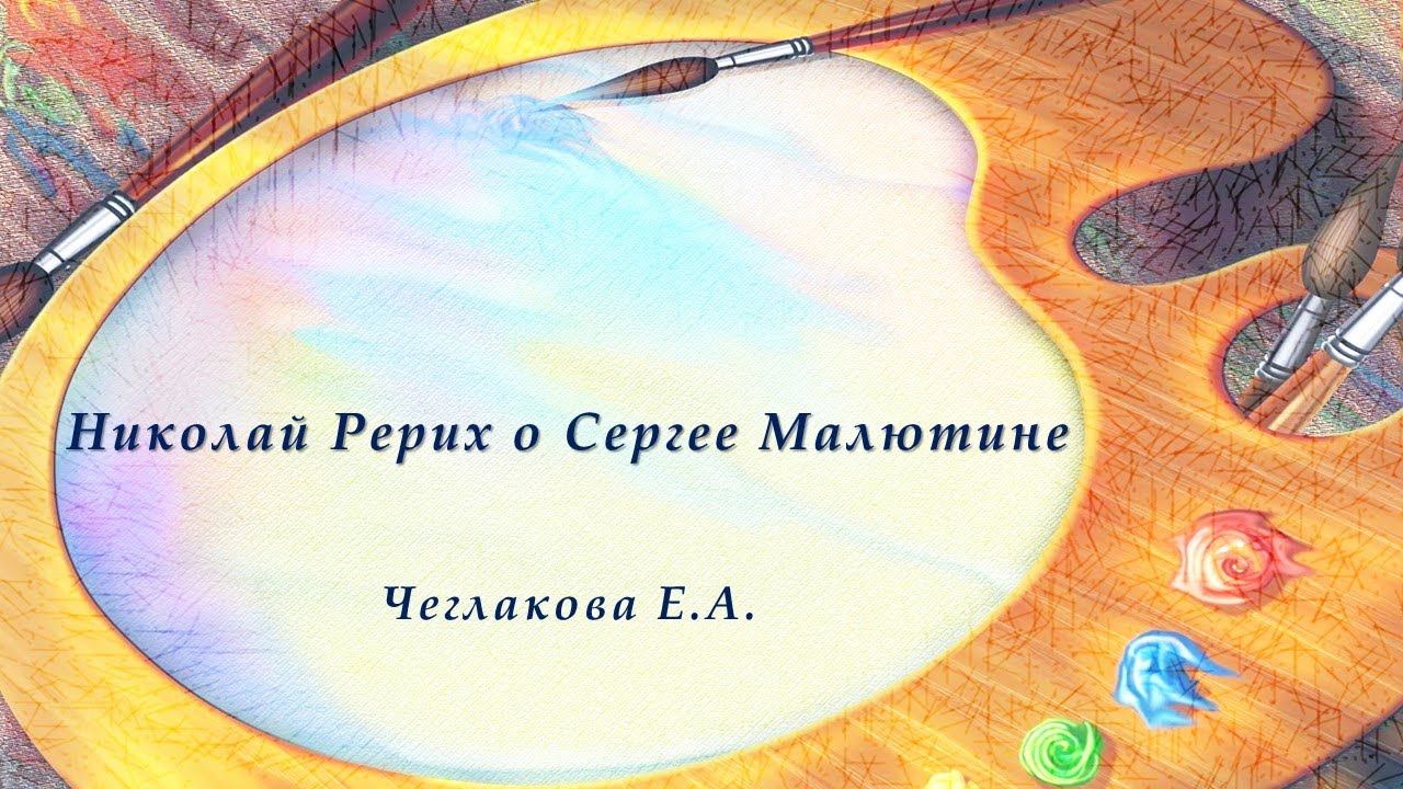 Николай Рерих о Сергее Малютине. Чеглакова Е.А. смотреть онлайн