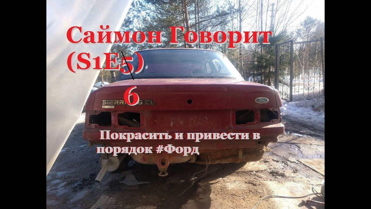 Саймон Говорит (S1E6) - Покрасить и привести в порядок #Форд (Simon Says #Ford Paint) смотреть онлайн