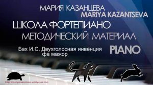 Школа Фортепиано — И.С.Бах Двухголосная инвенция фа мажор