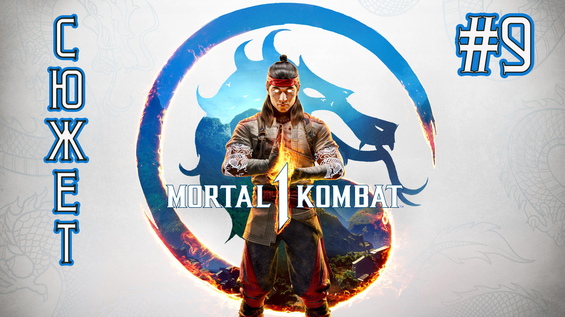 Mortal Kombat 1 - Прохождение #9 смотреть онлайн