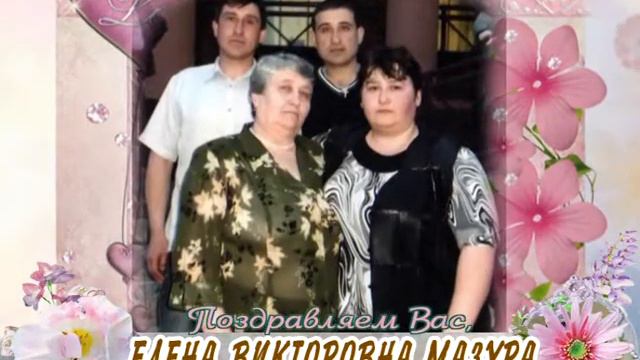С 70-летием Вас, Елена Викторовна Мазура! смотреть онлайн