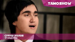Суруш Холов - Ёр надорам (2017)