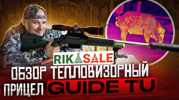 Новинка. Обзор тепловизионного прицела Guide TU650 на винтовке Аркуда.