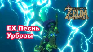 EХ Песнь Урбозы. DLC 2 «Баллада о Воинах». The Legend of Zelda: Breath of the Wild. Nintendo Switch
