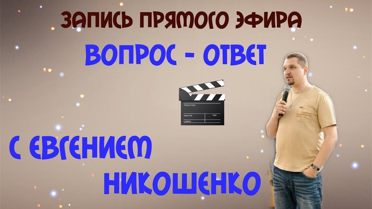 О новом творении, лжепророках и многом другом смотреть онлайн