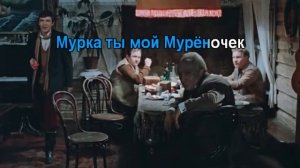 Мурка  Караоке