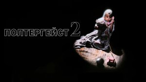 Полтергейст 2: Обратная сторона | Poltergeist II: The Other Side (1986)