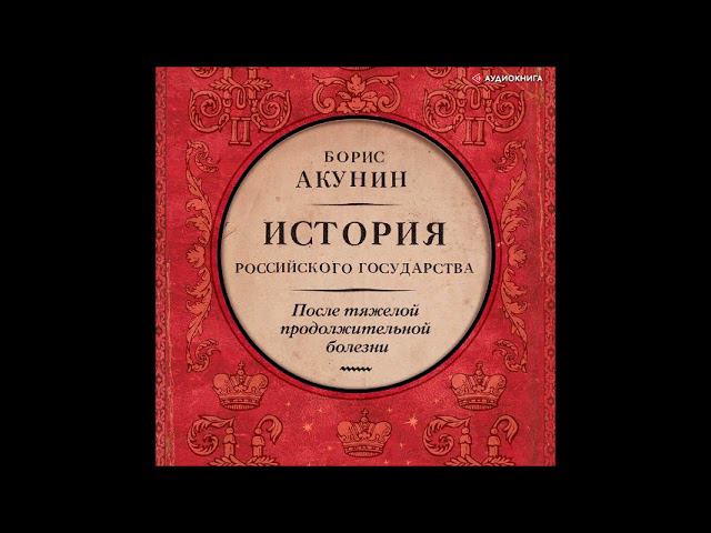#Аудионовинка| Борис Акунин «После тяжелой продолжительной болезни. Время Николая II»