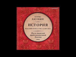 #Аудионовинка| Борис Акунин «После тяжелой продолжительной болезни. Время Николая II»