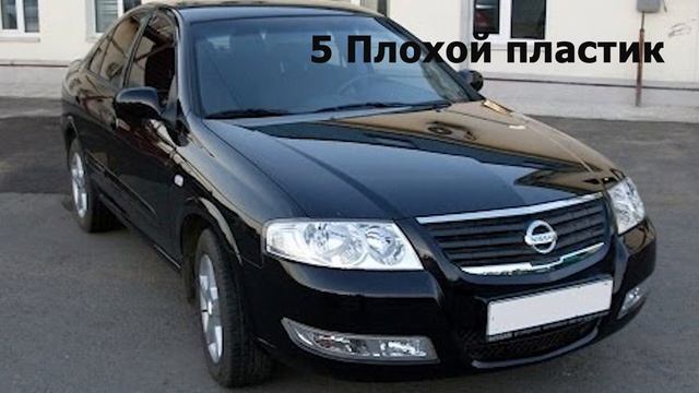 Nissan Almera Classic 7 причин почему ни в коем случае не стоит покупать Нисан Алмера Класик