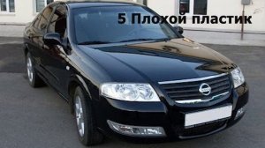 Nissan Almera Classic 7 причин почему ни в коем случае не стоит покупать Нисан Алмера Класик