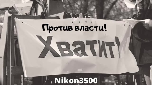 Против власти! смотреть онлайн