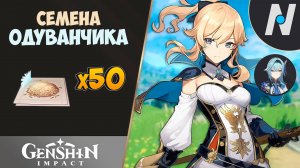 СЕМЕНА ОДУВАНЧИКА - СБОР. ЛУЧШИЙ МАРШРУТ | GENSHIN IMPACT