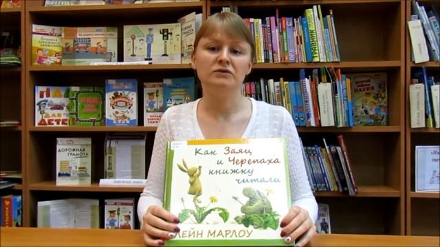 Лейн Марлоу. Как Заяц и Черепаха книжку читали смотреть онлайн