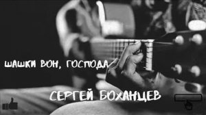 Русские барды. Песни нашего века. Песни под гитару. Сергей Боханцев - Шашки вон, господа!