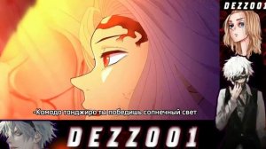 КАМАДО ТАНДЖИРО СТАЛ ДЕМОНОМ ФАН АНИМАЦИЯ    ТАНДЖИРО СТАЛ ДЕМОНОМ КЛИНОК РАСЕКАЮЩИЙ ДЕМОНОВ