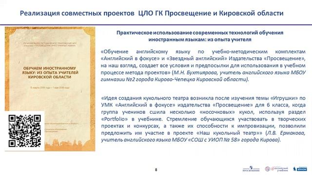 ОБУЧАЕМ ИНОСТРАННОМУ ЯЗЫКУ: ИЗ ОПЫТА РАБОТЫ УЧИТЕЛЕЙ ИНОСТРАННОГО ЯЗЫКА КИРОВСКОЙ ОБЛАСТИ смотреть онлайн