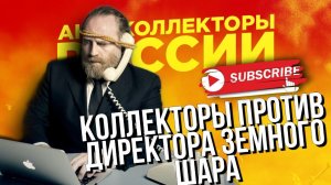 КОЛЛЕКТОРЫ ПРОТИВ ДИРЕКТОРА