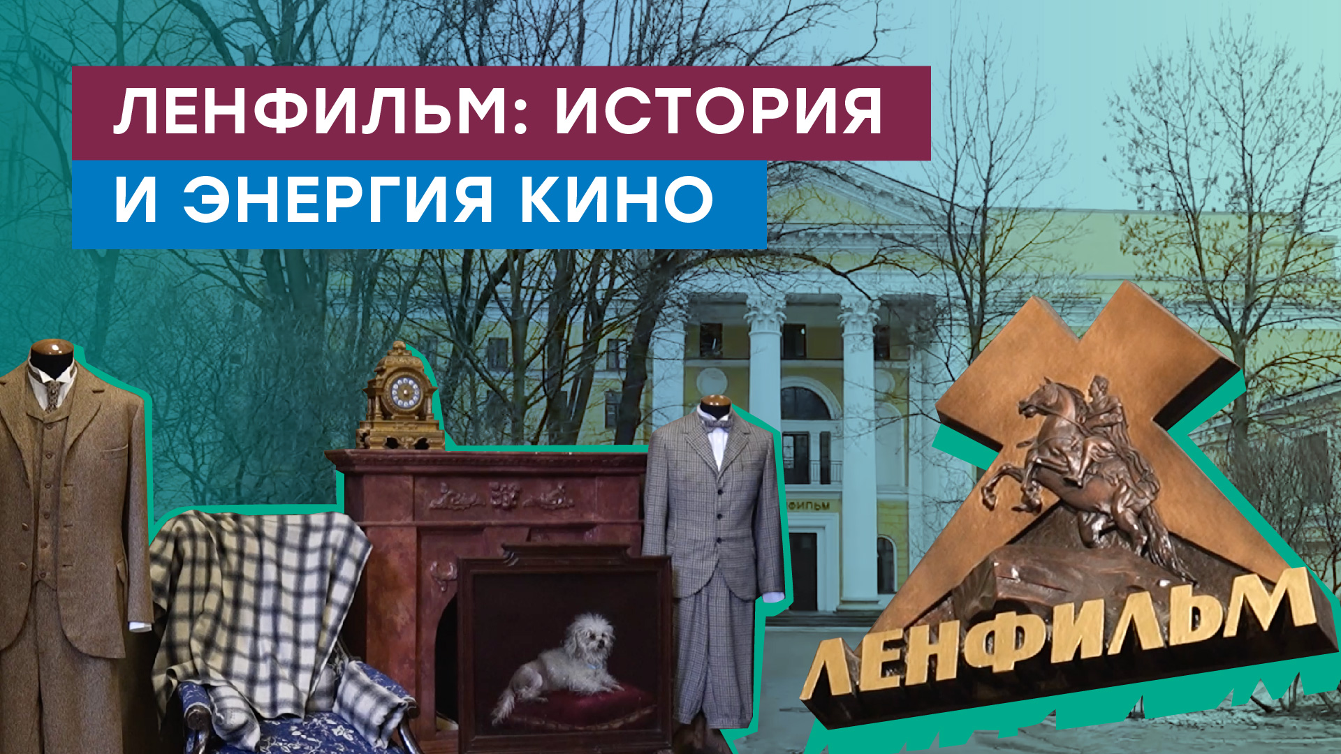 «Ленфильм» отмечает 110 лет! О секрете успеха киностудии, ее истории и о новой газовой котельной смотреть онлайн