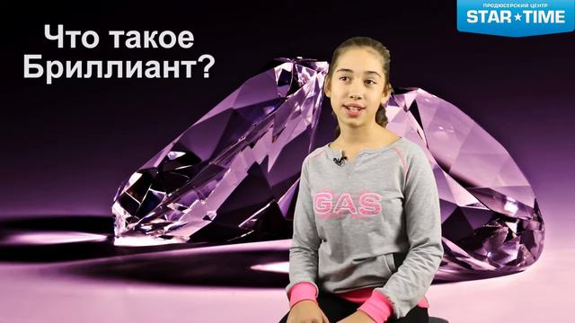 Что такое бриллиант? Телевизионные пробы учеников продюсерского центра "STAR TIME" смотреть онлайн