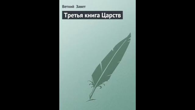 III Царств 19 глава Русский Синодальный Перевод смотреть онлайн