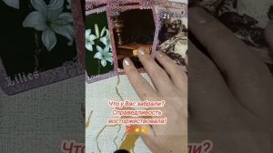 200%💫✨Что у Вас забрали? Справедливость восторжествовала! #таро  #тароонлайн #tarotreading #tarot