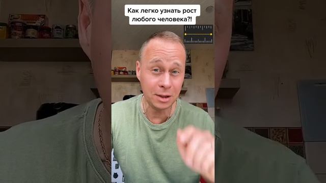 Как узнать рост любого человека?!￼#лайфхаки #советы #обучение #рост #программа #рек #bobbygrant690 смотреть онлайн