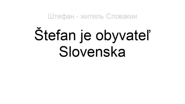 Тренажёр словацкого языка. Урок54. Pracujem. Stôl. Rusko. Obyvateľ. Robiť. смотреть онлайн