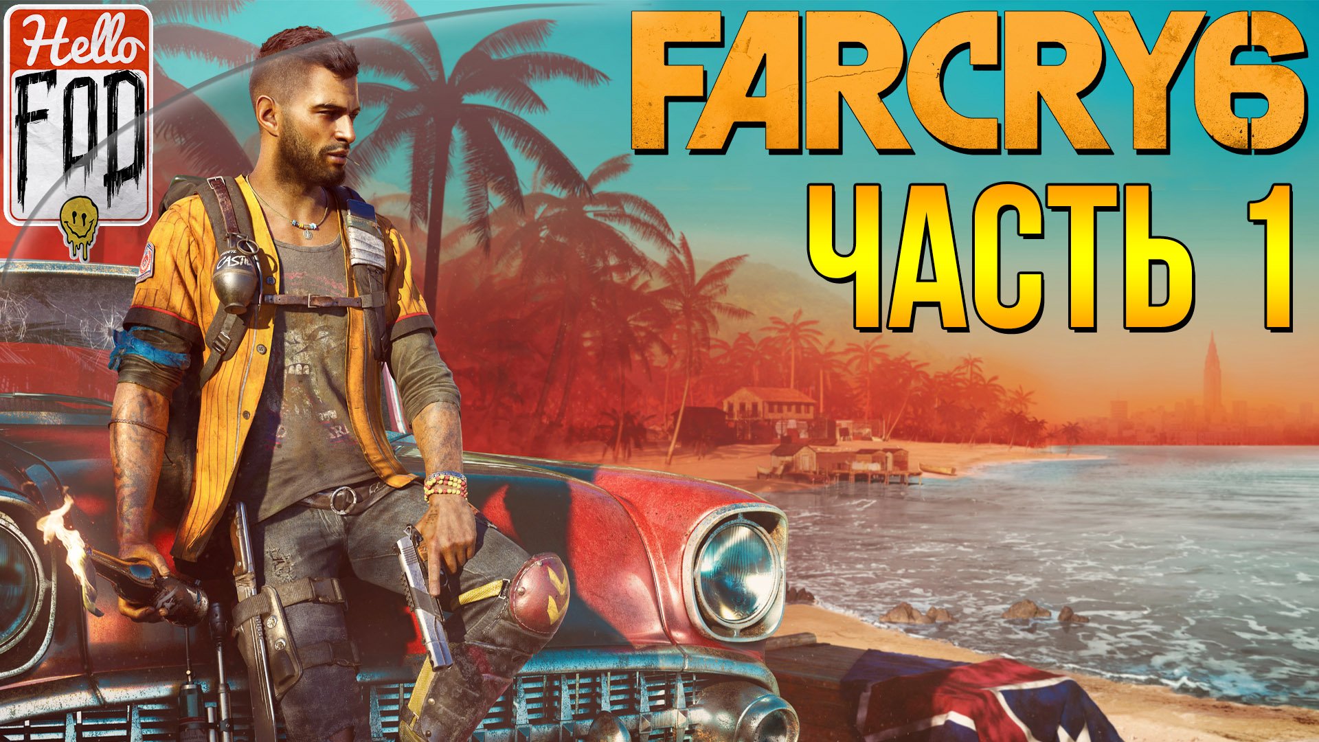 Far Cry 6 (Сложность Повстанец) ➤ Пролог➤ Остров Сантуарио ➤ Часть 1.