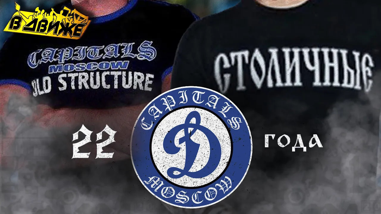 Capitals БГ 22 года. Культурные фанаты читают стихи, играют на гармони. Динамо пока все в Движе смотреть онлайн