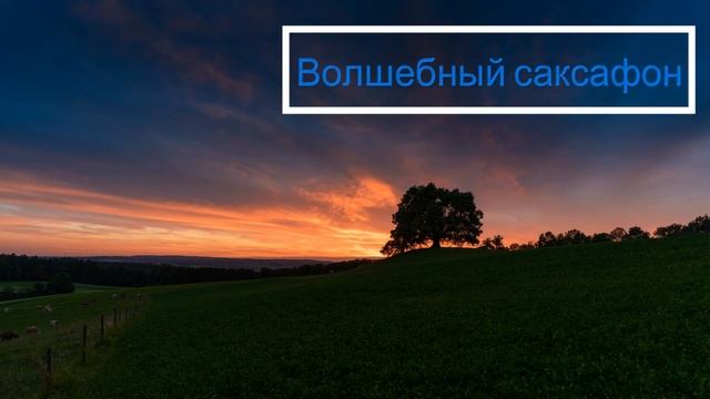 Волшебная музыка для расслабления смотреть онлайн