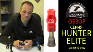 Манок на утку серии Hunter Elite