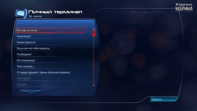 Прохождение Mass Effect 3 - Часть 39 - Чемпион (Чтение субтитров) смотреть онлайн