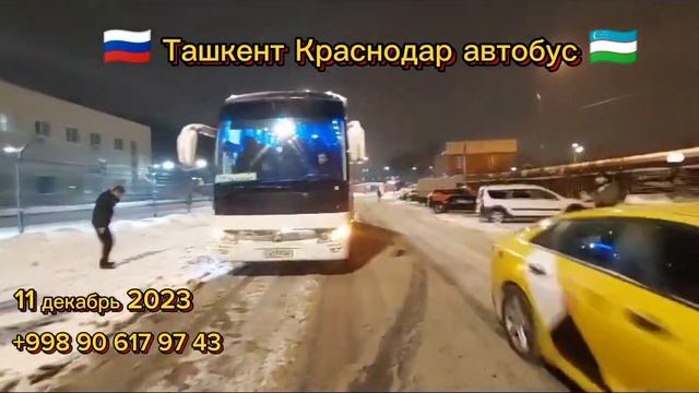 ташкент-краснодар автобус￼ краснодар-ташкент автобус ￼ #tashkent #krasnodar #avtobus ￼￼ смотреть онлайн