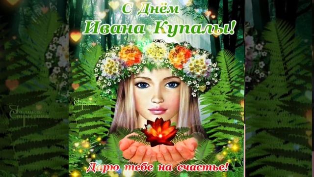 С Праздником Ивана Купала !!! смотреть онлайн
