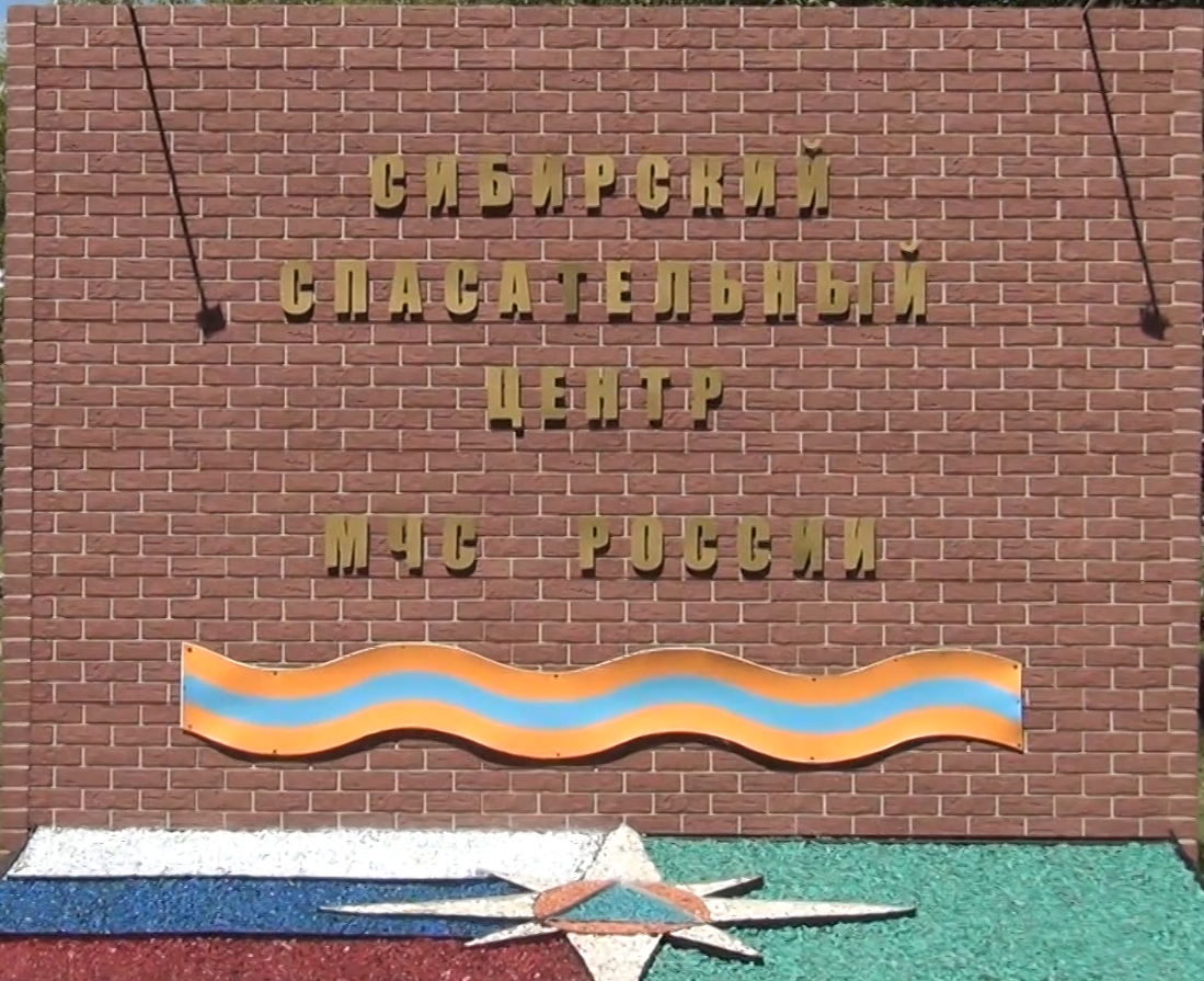 Сибирский спасательный центр МЧС России