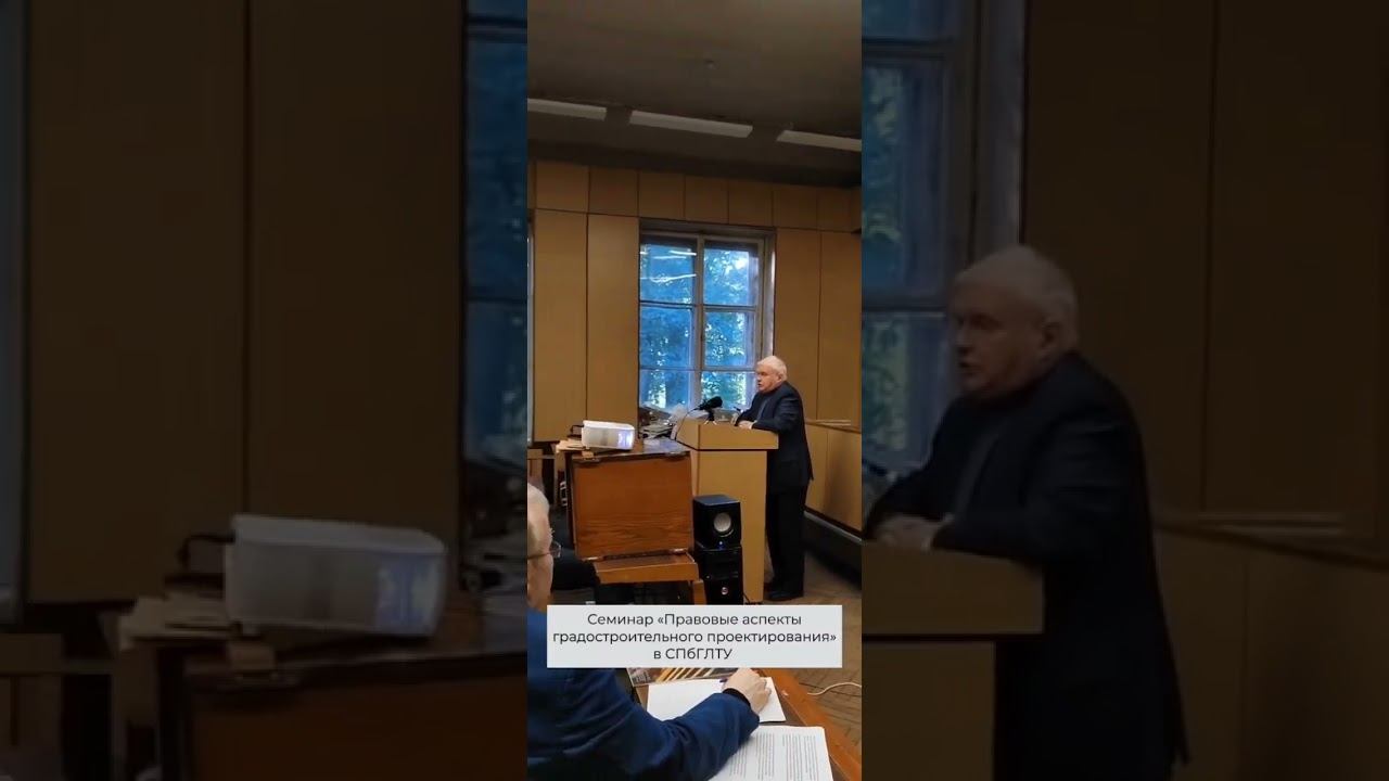 Семинар «Правовые аспекты градостроительного проектирования» в СПбГЛТУ смотреть онлайн