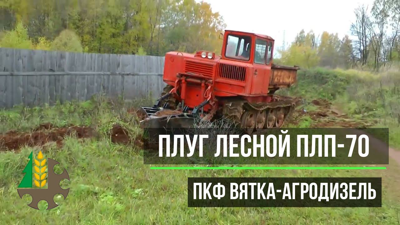 Плуг лесной полосный ПЛП- 70 для ТДТ-55, ТТ-4 смотреть онлайн