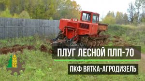 Плуг лесной полосный ПЛП- 70 для ТДТ-55, ТТ-4